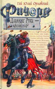 Книга Орловский Г. Ричард Длинные Руки — пфальцграф, 11-10082, Баград.рф